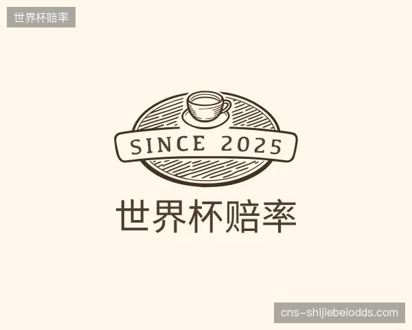 了解世界杯赔率中心