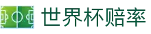 2026FIFA世界杯赔率分析_手机端入口与专业世界杯赔率数据